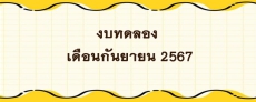 งบทดลอง เดือนกันยายน 2567