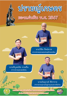 ปราชญ์เกษตรของแผ่นดิน พ.ศ.2567