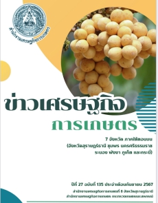 ่ประชาสัมพันธ์ข่าวเศรษฐกิจการเกษตร