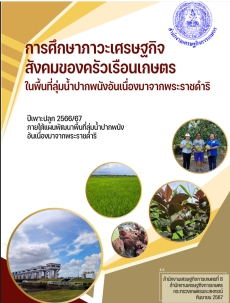 ประชาสัมพันธ์เอกสารการศึกษาภาวะเศรษฐกิจสังคมของคร้วเรือนเกษตร