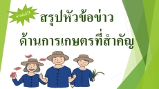 สรุปข่าวเกษตรที่สำคัญ ประจำวันที่ 24 ตุลาคม 2567