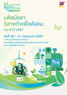 ประชาสัมพันธ์มติสมัชชาวิสาหกิจเพื่อสังคม ประจำปี 2567