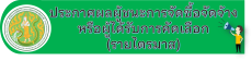 ประกาศผลผู้ชนะการจัดซื้อจัดจ้างหรือผู้ได้รับการคัดเลือก