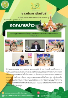 ประชุมศูนย์ติดตามและแก้ไขปัญหาภัยพิบัติด้านการเกษตรกระทรวงเกษตรและสหกรณ์