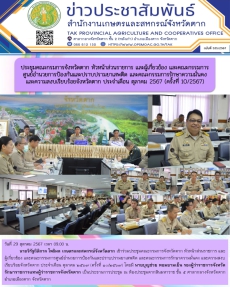 ประชุมคณะกรมการจังหวัดตาก