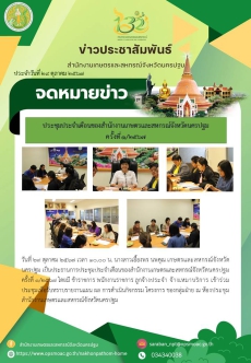 ประชุมประจำเดือนของสำนักงานเกษตรและสหกรณ์จังหวัดนครปฐม