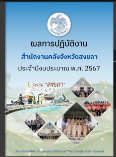 สำนักงานคลังจังหวัดสงขลา