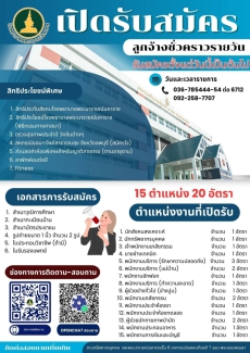 โรงพยาบาลพระนารายณ์มหาราชรับสมัครบุคลากร