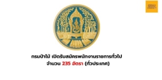 กรมป่าไม้เปิดรับสมัครพนักงานราชการทั่วไป