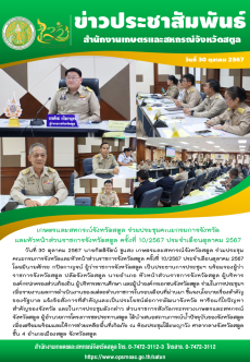 วันที่30ตุลาคม2567ร่วมประชุมคณะกรมการจังหวัดและหัวหน้าส่วนราชการจังหวัดสตูล