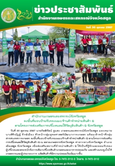 วันที่30ตุลาคม2567สำนักงานเกษตรและสหกรณ์จังหวัดสตูล