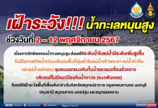 เฝ้าระวัง น้ำทะเลหนุนสูง ช่วงวันที่ 2 - 12 พฤศจิกายน 2567