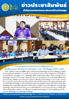 วันที่1พฤศจิกายน2567ร่วมประชุมคณะกรรมการร่วมภาครัฐและเอกชนเพื่อพัฒนาและแก้ไขปัญหาทางเศรษฐกิจ