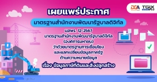 ประกาศมาตรฐานสำนักงานพัฒนารัฐบาลดิจิทัล