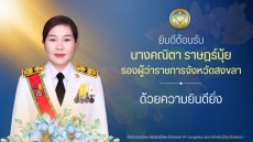 จังหวัดสงขลายินดีต้อนรับ