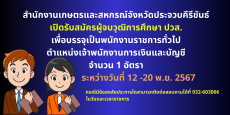 ประกาศรับสมัครพนักงานราชการทั่วไป