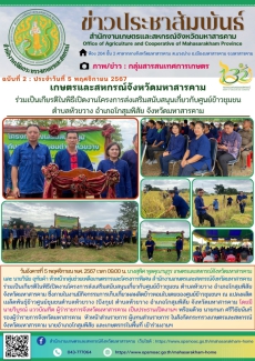 เกษตรและสหกรณ์จังหวัดมหาสารคาม