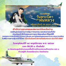 14พฤศจิกายนวันพระบิดาแห่งฝนหลวง