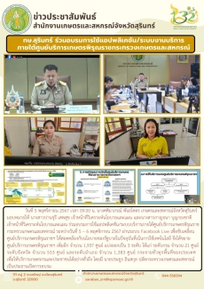 กษ.สุรินทร์ร่วมอบรมการใช้แอปพลิเคชัน/ระบบงานบริการภายใต้ศูนย์บริการเกษตรพิรุณราชกระทรวงเกษตรและสหกรณ์