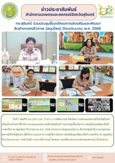 กษ.สุรินทร์ร่วมประชุมชี้แจงโครงการส่งเสริมและพัฒนาสินค้าเกษตรชีวภาพ