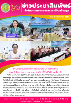 วันที่5พฤศจิกายน2567รักษาราชการแทนเกษตรและสหกรณ์จังหวัดสตูล