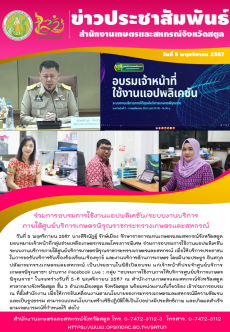 วันที่5พฤศจิกายน2567ร่วมการอบรมการใช้งานแอปพลิเคชัน/ระบบงานบริการภายใต้ศูนย์บริการเกษตรพิรุณราชกระทรวงเกษตรและสหกรณ์