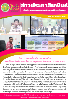 นที่5พฤศจิกายน2567ร่วมการประชุมชี้แจงโครงการส่งเสริมและพัฒนาสินค้าเกษตรชีวภาพ