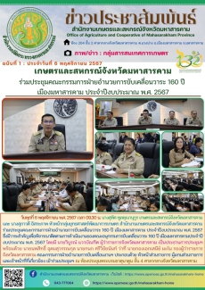 เกษตรและสหกรณ์จังหวัดมหาสารคาม