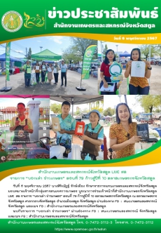 วันที่6พฤศจิกายน2567สำนักงานเกษตรและสหกรณ์จังหวัดสตูล