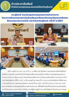 กษ.สุรินทร์ร่วมประชุมคณะอนุกรรมการประสานงานโครงการพัฒนาของสถาบันส่งเสริมและพัฒนากิจกรรมปิดทองหลังพระสืบสานแนวพระราชดำริ