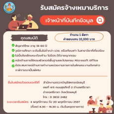 รับสมัครพนักงานจ้างเหมาบริการ