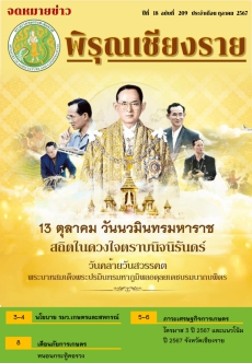 จดหมายข่าวพิรุณเชียงราย ประจำเดือน ตุลาคม 2567