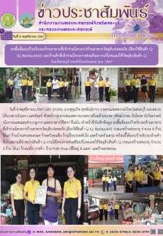 ลงพื้นที่มอบป้ายรับรองร้านอาหารที่เข้าร่วมโครงการร้านอาหารวัตถุดิบปลอดภัย