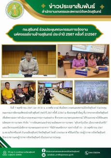 กษ.สุรินทร์ร่วมประชุมคณะกรรมการจัดงานมหัศจรรย์งานช้างสุรินทร์