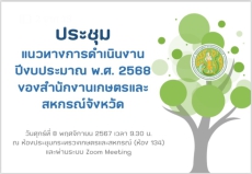 ร่วมประชุมแนวทางการดำเนินงาน