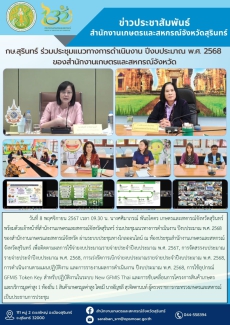 กษ.สุรินทร์ร่วมประชุมแนวทางการดำเนินงาน