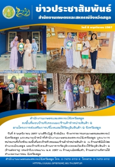 สำนักงานเกษตรและสหกรณ์จังหวัดสตูล