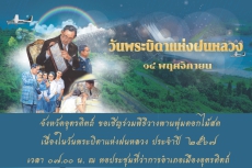 จังหวัดอุตรดิตถ์ขอเชิญร่วมพิธีวางพานพุ่มดอกไม้สดเนื่องในวันพระบิดาแห่งฝนหลวง