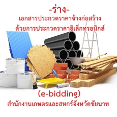 -ร่าง-ประกาศประกวดราคาจ้างก่อสร้างปรับปรุงอาคารเก็บวัสดุของสำนักงานเกษตรและสหกรณ์จังหวัดชัยนาท