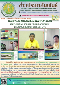 เกษตรและสหกรณ์จังหวัดมหาสารคาม