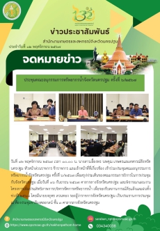 ประชุมคณะอนุกรรมการทรัพยากรน้ำจังหวัดนครปฐม