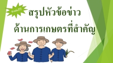 สรุปข่าวเกษตรที่สำคัญ ประจำวันที่ 11 พฤศจิกายน 2567