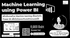 การฝึกอบรมหลักสูตร Machine Learning using Power BI