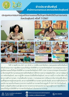 ประชุมคณะกรรมการศูนย์ติดตามและแก้ไขปัญหาภัยพิบัติด้านการเกษตรจังหวัดสุรินทร์