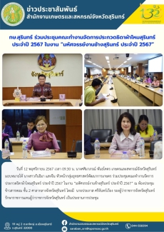 กษ.สุรินทร์ร่วมประชุมคณะทำงานจัดการประกวดธิดาผ้าไหมสุรินทร์