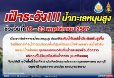 เฝ้าระวัง!!! น้ำทะเลหนุนสูง ช่วงวันที่ 16-23 พฤศจิกายน 2567