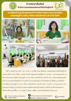 กษ.สุรินทร์ร่วมประชุมคณะทำงานจัดการประกวดอาสาสมัครเกษตรหมู่บ้าน