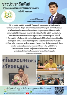 ประชุมคณะกรรมการให้ความช่วยเหลือผู้ประสบภัยพิบัติจังหวัดขอนแก่น