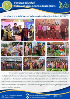 กษ.สุรินทร์ร่วมพิธีเปิดงาน“มหัศจรรย์งานช้างสุรินทร์