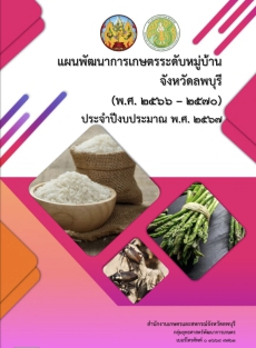 สนง.กษ.ลบขอประชาสัมพันธ์แผนพัฒนาการเกษตรระดับหมู่บ้าน